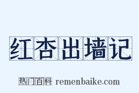 红杏出墙记是什么意思的图片